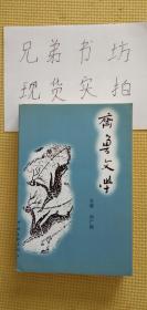 齊魯文學(xué)