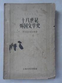 十八世纪外国文学史（上卷）