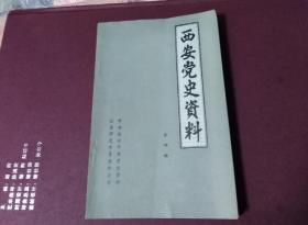 西安党史资料（第四辑）