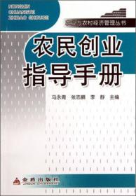 农民创业指导手册·农业与农村经济管理丛书