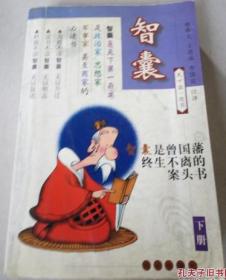 智囊（下册)