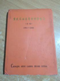 重庆石油高等专科学校志(续编)1991 - 2001