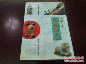 棋盘上的《三国演义》