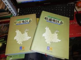 昭通地区志 上卷 + 中卷 【两本合售】 【 1997年 一版一印 硬精装 带书衣 原版书籍】作者 :昭通地区地方志编纂委员会 出版社 : 云南人民出版社  【云南省昭通市】9787222021365、9787222022577