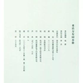 董诰万有同春册