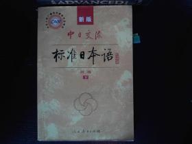 中日交流标准日本语（新版初级上下册）