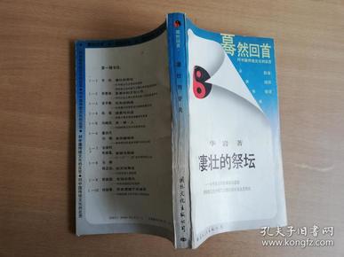 凄壮的祭坛：从中国古代改革家的悲剧看传统文化中锐气与惰性的对垒及其终结