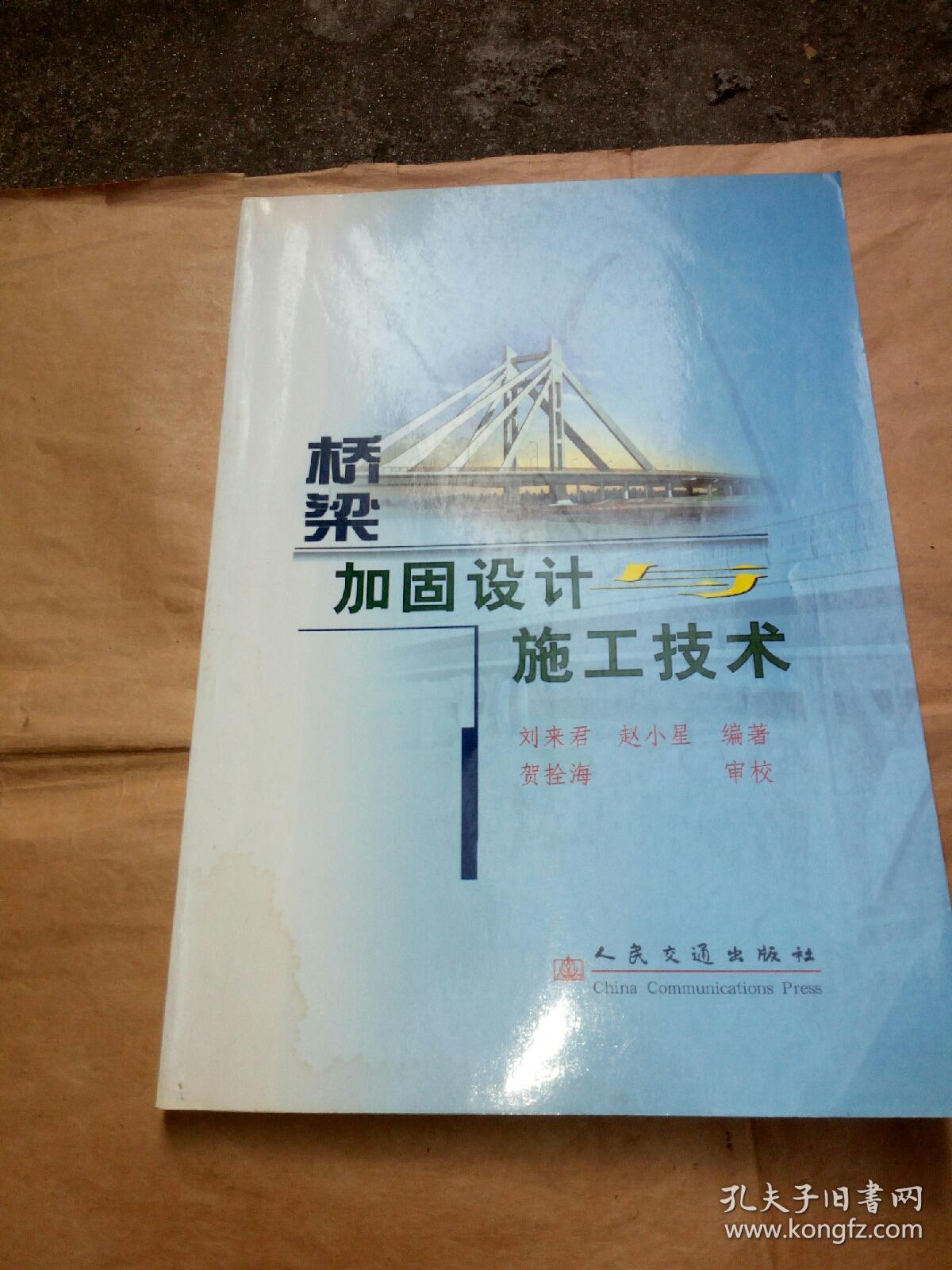 点击查看原图 桥梁加固设计与施工技术(封面有水渍,书内整洁)