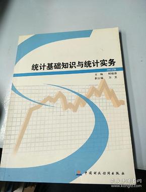 统计基础知识与统计实务