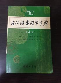 古汉语常用字字典（第4版）