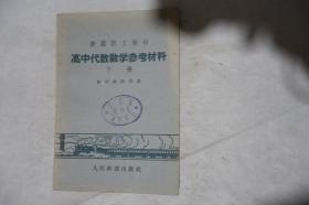 1960年一版一印，铁路职工教材，《高中代数教学参考资料》下册，早期馆藏