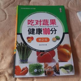 尚锦文化·饮食健康智慧王系列：吃对蔬果健康100分（第2版）