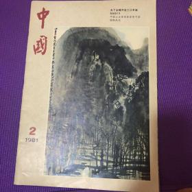 中国 （1981年第2 期） /人民画报社