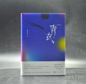 毛边本《青衣》