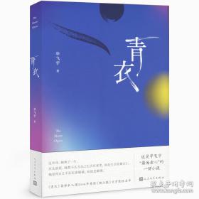 毛边本《青衣》