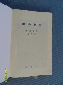 韩国原版 礼法事典 례법사전