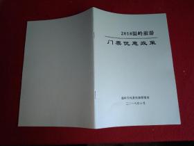 2018温岭旅游门票优惠政策（手册）