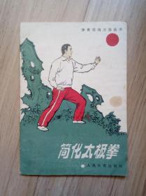 《简化太极拳》