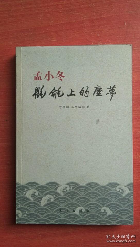 孟小冬:氍毹上的尘梦【万伯翱签名本】