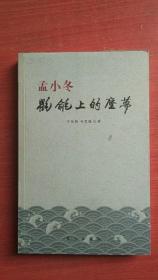 孟小冬:氍毹上的尘梦【万伯翱签名本】