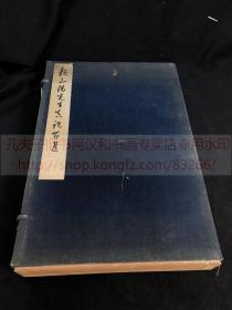 最低价 《1875 赖山阳先生真迹百选》1931年审美书院珂罗版印本 一函一巨册全