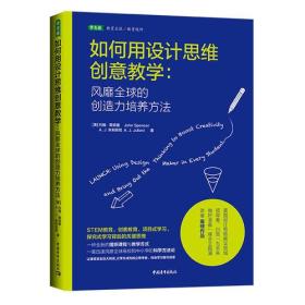 二手如何用设计思维创意教学：风靡全球的创造力培养方法 约翰斯