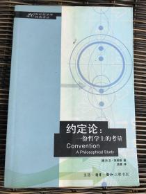 约定论:一份哲学上的考量:a pholosophical study