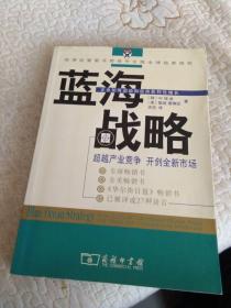 蓝海战略  超越产业竞争开创全新市场