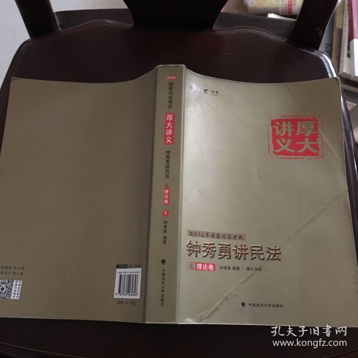 厚大司考·(2016)国家司法考试厚大讲义钟秀勇讲民法之理论卷：厚大司考2016年讲义