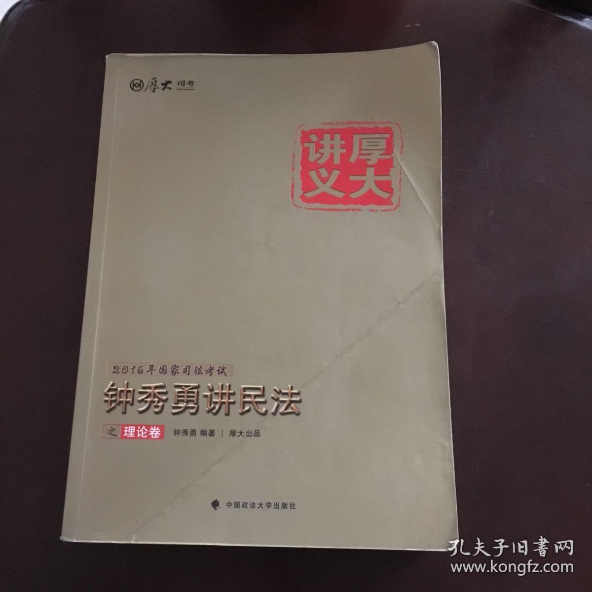 厚大司考·(2016)国家司法考试厚大讲义钟秀勇讲民法之理论卷：厚大司考2016年讲义
