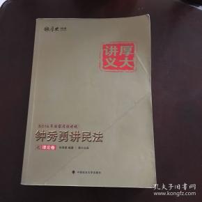 厚大司考·(2016)国家司法考试厚大讲义钟秀勇讲民法之理论卷：厚大司考2016年讲义