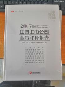 2017中国上市公司业绩评价报告