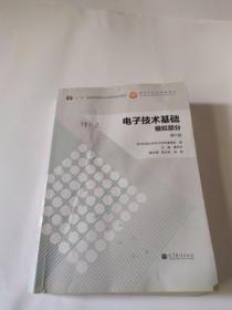 电子技术基础：模拟部分（第六版）/“十二五”普通高等教育本科国家级规划教材