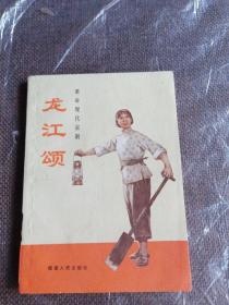 革命现代京剧 龙江颂(72年福建人民出版社版，品佳)