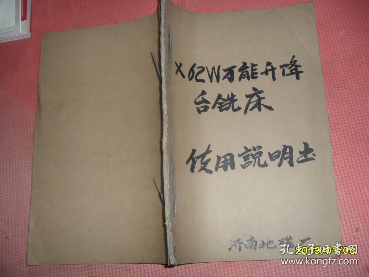 X62W万能升降台式铣床使用说明书（油印本）