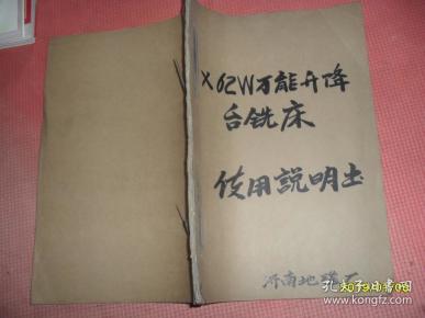 X62W万能升降台式铣床使用说明书（油印本）