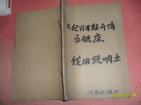 X62W万能升降台式铣床使用说明书（油印本）