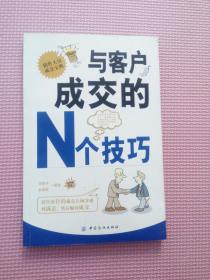 【与客户成交的N个技巧】销售人员成交宝典