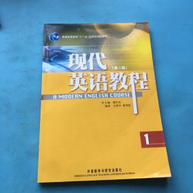 普通高等教育“十一五”国家级规划教材：现代英语教程1（第2版）