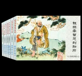 《八仙的传说》连环画7册全