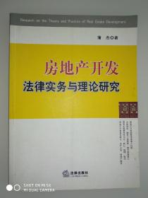 房地产开发法律实务与理论研究