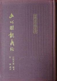 文心雕龙义证（下册）（中国古典文学丛书）（布面烫金精装本）（1989年一版一印，自藏95品）