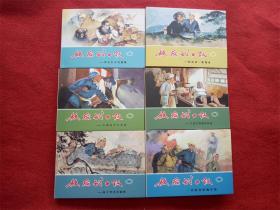 新拆封连环画《敌后武工队》6本李天心连环画出版社2011.8.1.1