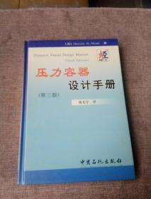 压力容器设计手册（第3版）