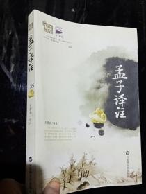 孟子译注 ..