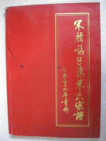 米脂镇子湾朱氏宗谱（陕西省榆林市米脂县银州街道镇子湾村一带。2004年重修。字辈：允怀维继序聿肇乃前徽作法始基立代傅有式依）