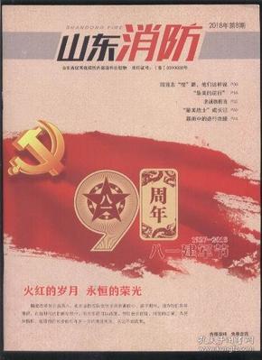 山东消防 (2018年第8期)【1927-2018 纪念八一建军节91周年】