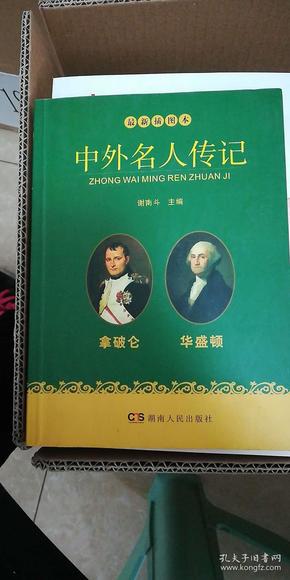 中外名人传记.拿破仑、华盛顿卷（最新插图本）