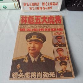 《人物档案_林彪五大虎将》