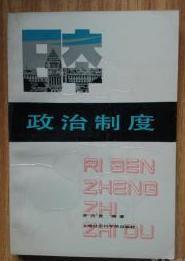 日本政治制度　　9成品相